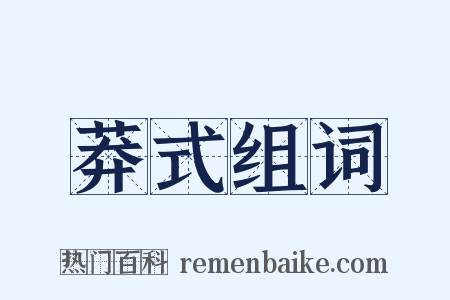 莽式组词是什么意思的图片